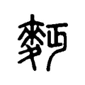 麪 麪