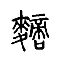 𪍼 𪍼