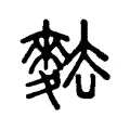 麮 麮