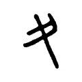 夊 夊