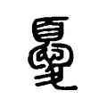 憂 憂