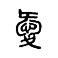 𢜤