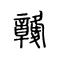 竷 竷