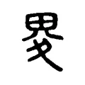 畟 畟
