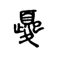 夒 夒