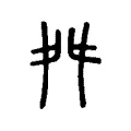 𨅱 𨅱