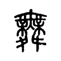𦏶 𦏶