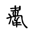 舝 舝