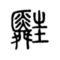 葟 葟