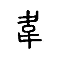 𣍄 𣍄