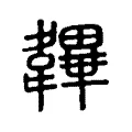 韠 韠
