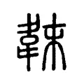 韎 韎