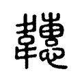韢 韢