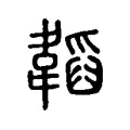 韜 韜