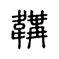 韝 韝