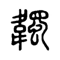 韣 韣