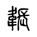 韔 韔