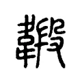 緞 緞