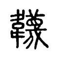 韤 韤