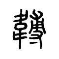 䪙 䪙