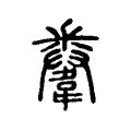 韏 韏