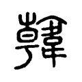 𩏑 𩏑