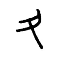 夂 夂