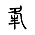 夆 夆