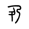 夃 夃