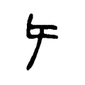𡕒