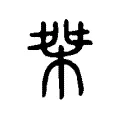 桀 桀