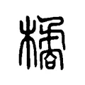 橘 橘