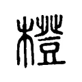 橙 橙