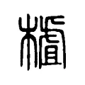樝 樝