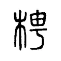 梬 梬