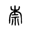 柰 柰