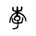 杍 杍