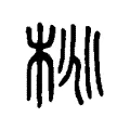 桃 桃