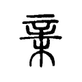 𣓀 𣓀