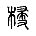 𣖽 𣖽
