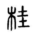 桂 桂