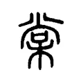 棠 棠