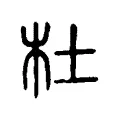 杜 杜