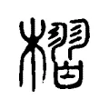 槢 槢