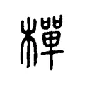樿 樿
