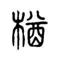 楢 楢