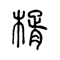 楈 楈