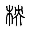 柍 柍