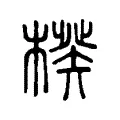 楑 楑