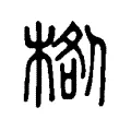 𣓌 𣓌